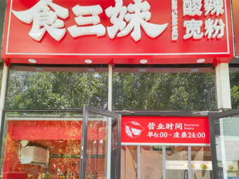 Shi San Mei (Li Bao Store)