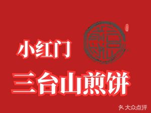Xiao Hongmen Three Tables Mountain Jian Bing (Yizhang Store)