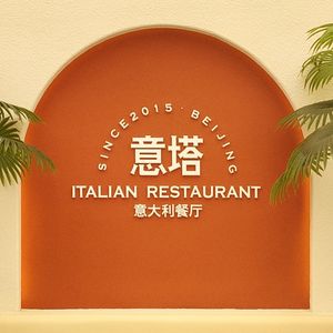 Yita Italian Restaurant • Handcrafted Italian Pasta • Stone-Baked Pizza • Steaks (Yizhang Branch...)