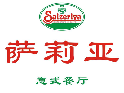 Salvia Italian Restaurant (Yizhang Hua Lian Branch)