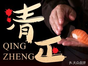 Qingzheng Japanese Cuisine (Yi Zhuang Branch)