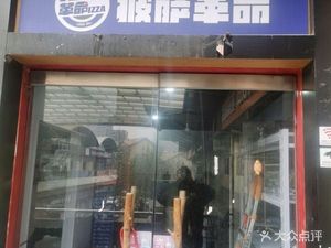 Pizza Revolution (Shanghai Salon Xintiandi Tianbao Commercial Center Store)