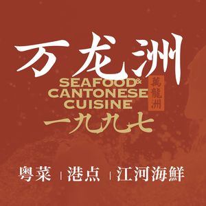 Wanlongzhou Seafood (Yizhang Branch)