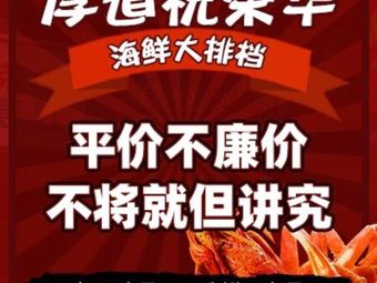 Houdao Zhu Ronghua Seafood Stall (Longyue City Branch)