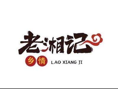 Old Xiang Ji Hunan Cuisine (Yizhang Branch)