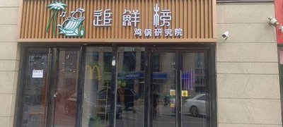 Chase Board • Waste Vinegar Whole Chicken Feast (Yizhuang Lincoln Store)