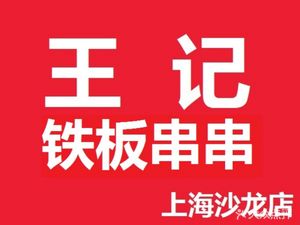 Wang's Teppanyaki Skewers (Shanghai Salon Xintiandi Tianbao Commercial Center Store)