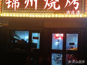 Jinzhou BBQ (Guiyuan Nanli Branch)