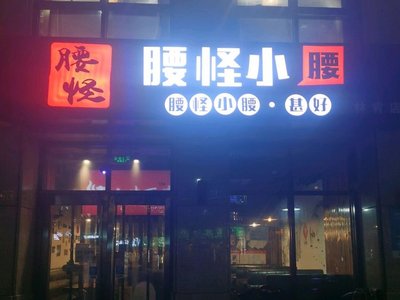 Waiguo Lao Ma Xiao Miao • Xian Rou Xian Chuan Xian Kao (Lincoln Park Store)