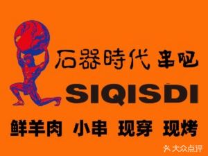 Stone Age Skewer Bar & Craft Beer (Yizhang Branch)