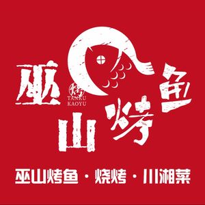 Wushan Roasted Fish (Yizhang Branch)