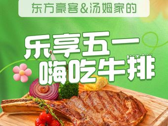 Tom's Steak & Pasta Pizza (Beijing Grand Opening)