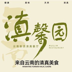 YunXinYuan Yunnan New Style Muslim Restaurant (Tong Jin Lu Branch)