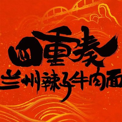 Four Seasons Lanzhou Beef Noodle (Daxing Yizhuang Store)