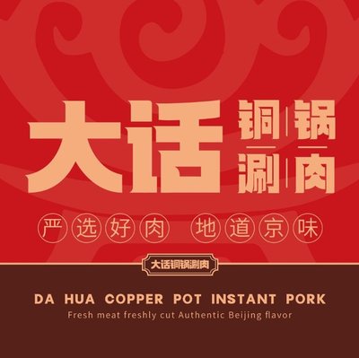 Dahua Copper Pot Hot Pot (Yizhuang Branch)