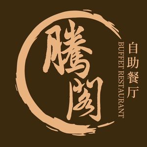 Teng Ge Buffet Restaurant (Chaolin Square Branch)