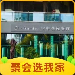 Yi·Garden Sky Garden Restaurant