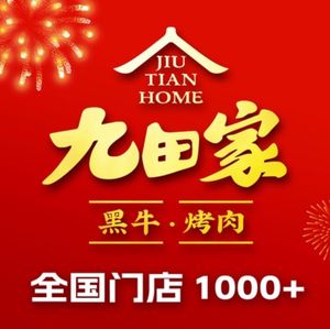 Jiu田Jia HeiNiu KaoRou LiYou (CiQuRiver Innovation Store)