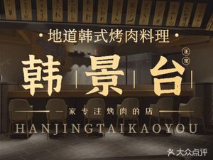 Han Jingtai Roast Meat (Yizhuang Branch)