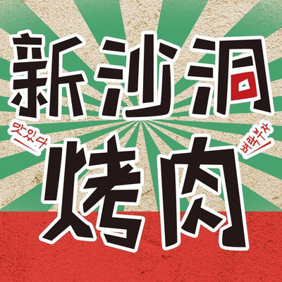 Xin Sha Dong Roasted Meat