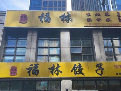 Fulin Jiaozi (Lincoln Store)