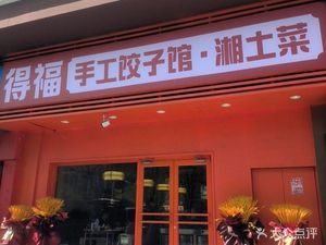 De Fu Da Xian Zung Jiao Guo Tie Pot Pie