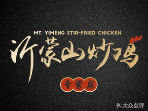Yimengshan Stir-fried Chicken Specialty Store (Chaolin Square Branch)