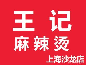 Wang Ji Ma La Tang (Yizhang Store)