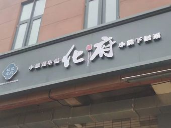 Huafu Small Bowl Dishes (Haixing Nanhai Yuan Store, Baoshan Street Store)