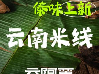 Yun Aman Yunnan Sheng Tang Beef Mieliang (Yizhang Tianjie Store)