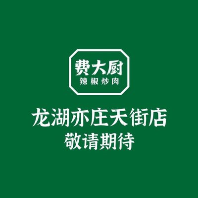 Feida Chu's Chili Pork (Longhu Yizhang Tianjie Store)