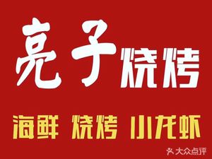 Liangzi BBQ (Lu Hai Yuan Branch)