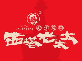 West Ta Old Lady Mud-Baked BBQ (Longhu Yizhang Tianjie Store)