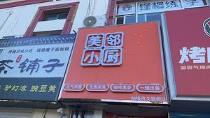 Meilin Kitchen (Huairou Branch)