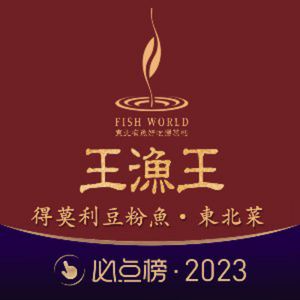 Wang Yu Wang De Mori Dou Fun Yu (Xiao Yun Lu Dian)