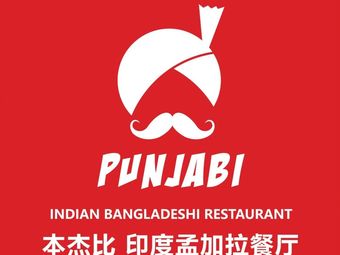 Punjabi Benji's Indian Restaurant (Fortune Street Branch)