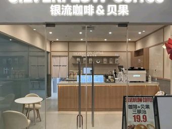 Silverflow Yinliu Coffee (Beijing Xiaoyun Store)