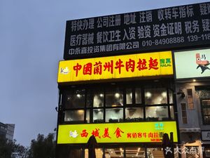 Lanzhou Beef Noodles