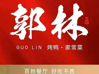 Guo Lin’s Home-Style Cuisine Roast Duck (Shuguang West Road Branch)