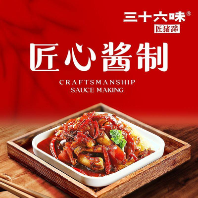 Thirty Six Flavors Artisan Pork Trotters (Three Yuan Bridge Branch)