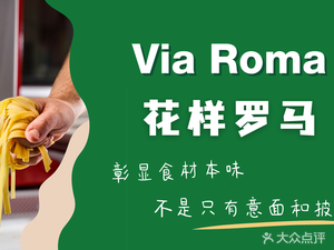 花样罗马Via Roma·北京凯宾斯基饭店(亮马桥店)