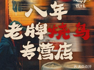 Huo Niao Yuan (Yifu Street Branch)