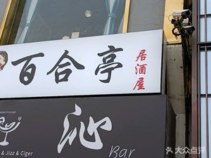 Bайlín Tíng (Hǎo Yùn Jiē Diàn)