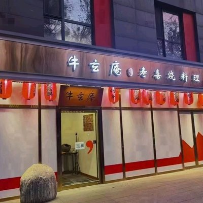 Niu Xuan'an Japanese Sukiyaki & Cuisine (Xin Yuan Li Branch)