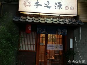 Ben Zhi Yuan Ryori (Xun Yuan Li Dian)