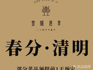 Chudian Si Ji · 24 Festival Restaurant (Lisheng Bridge Westin Hotel Branch)