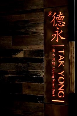 De Yong Zao Xiang Kao Ya (Official Residence Branch)