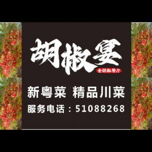 Pepper Feast - New Cantonese Cuisine & Hunan/Sichuan Dishes