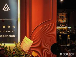 Alcoholic Association Bar (Shijianli Store)