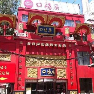 Koufu Ju Lao Beijing Xian Rou (Xia Yun Lu Store)